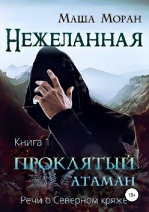 Обложка книги «Нежеланная. Книга первая. Проклятый атаман» — Маша Моран