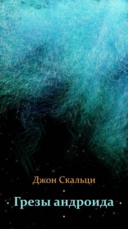 Обложка книги «Грезы андроида» — Джон Скальци