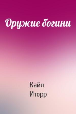 Обложка книги «Оружие богини» — Кайл Иторр