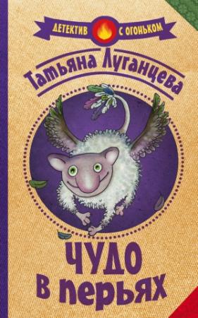 Обложка книги «Чудо в перьях» — Татьяна Луганцева