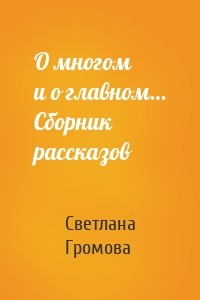 О многом и о главном… Сборник рассказов