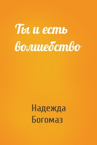 Ты и есть волшебство