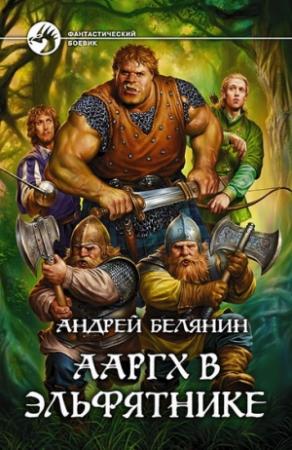 Обложка книги «Ааргх в Эльфятнике» — Андрей Белянин