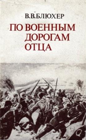 Обложка книги «По военным дорогам отца» — Василий Блюхер