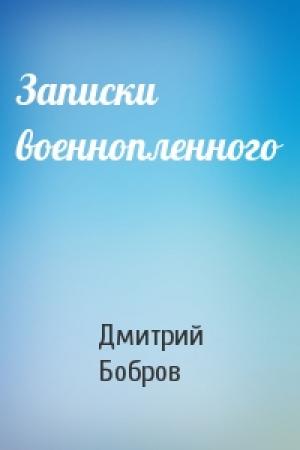 Обложка книги «Записки военнопленного» — Дмитрий Бобров