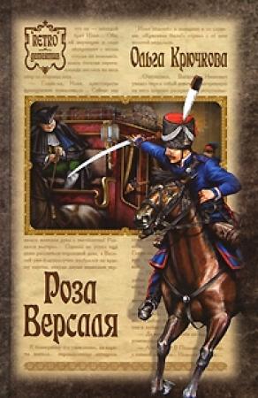 Обложка книги «Роза Версаля» — Ольга Крючкова