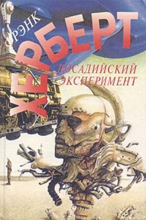 Обложка книги «Без ограничений» — Фрэнк Херберт