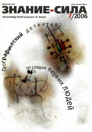 Обложка книги «Знание — сила, 2006 № 07 (949)» — Журнал «Знание — сила»