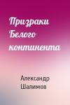 Александр Шалимов - Призраки Белого континента