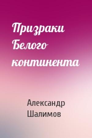 Обложка книги «Призраки Белого континента» — Александр Шалимов