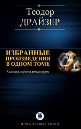 Обложка книги «ИЗБРАННЫЕ ПРОИЗВЕДЕНИЯ В ОДНОМ ТОМЕ» — Теодор Драйзер