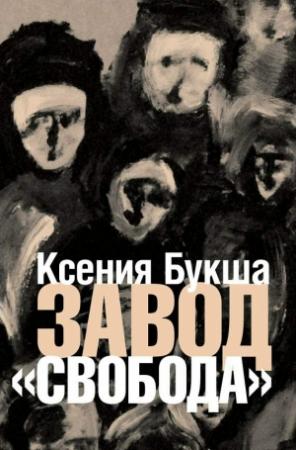 Обложка книги «Завод «Свобода»» — Ксения Букша
