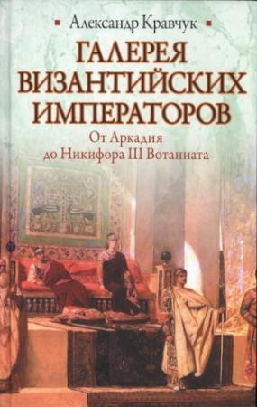 Обложка книги «Галерея византийских императоров» — Александр Кравчук