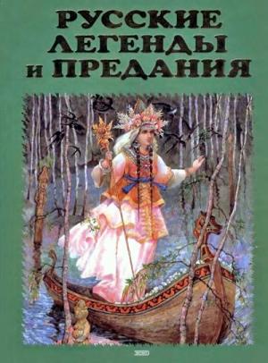 Обложка книги «Русские легенды и предания. Иллюстрированная энциклопедия» — Елена Грушко, Юрий Медведев