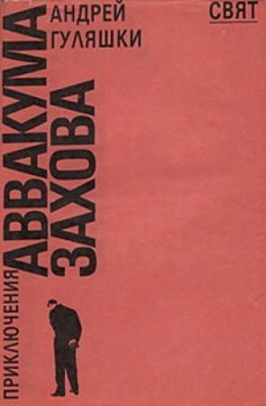 Обложка книги «Случай в Момчилово» — Андрей Гуляшки