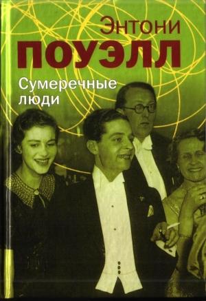 Обложка книги «Сумеречные люди» — Энтони Поуэлл