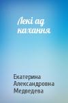 Екатерина Александровна Медведева - Лекі ад кахання