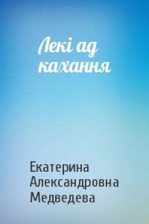 Обложка книги «Лекі ад кахання» — Екатерина Александровна Медведева