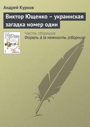 Обложка книги «Виктор Ющенко – украинская загадка номер один» — Андрей Курков