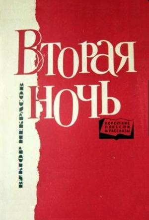 Обложка книги ««Землянка»» — Виктор Некрасов