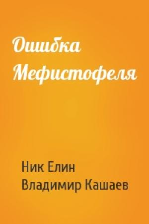 Обложка книги «Ошибка Мефистофеля» — Николай Елин, Владимир Кашаев