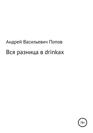 Обложка книги «Вся разница в drinkах» — Андрей Попов