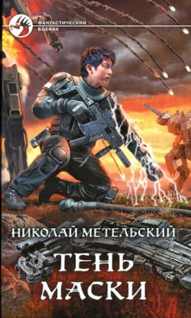 Обложка книги «Тень маски» — Николай Метельский