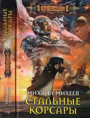 Обложка книги «Стальные корсары» — Михаил Михеев