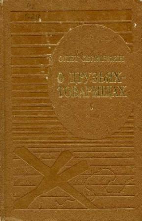 Обложка книги «О друзьях-товарищах» — Олег Селянкин