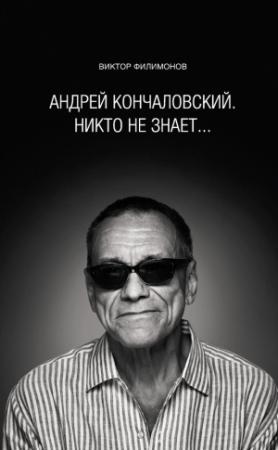 Обложка книги ««Андрей Кончаловский. Никто не знает...»» — Виктор Филимонов