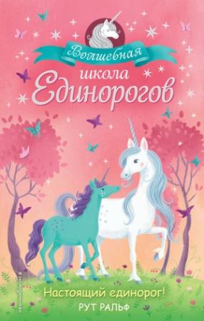 Обложка книги «Настоящий единорог!» — Рут Ральф