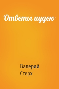 Ответы иудею