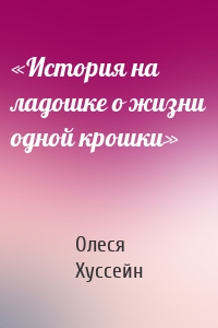 «История на ладошке о жизни одной крошки»