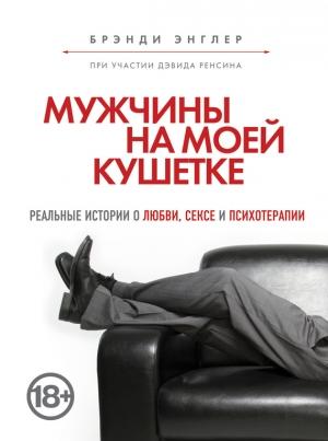 Обложка книги «Мужчины на моей кушетке» — Брэнди Энглер, Дэвид Ренсин