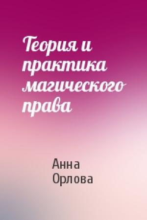 Обложка книги «Теория и практика магического права» — Анна Орлова