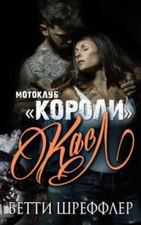 Обложка книги «Касл (ЛП)» — Бетти Шреффлер