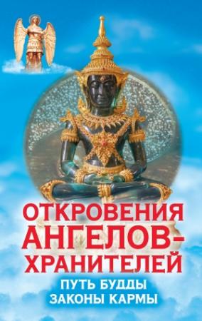 Обложка книги «Путь Будды. Законы кармы» — Ренат Гарифзянов