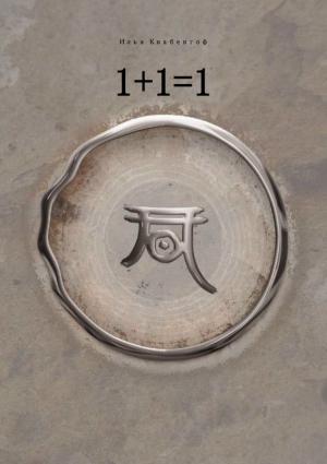 Обложка книги «1+1=1» — Илья Кнабенгоф
