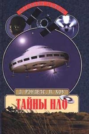 Обложка книги «Тайны НЛО. 50 лет загадочных контактов» — Питер Хоу, Дженни Рэндлз