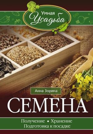 Обложка книги «Семена. Получение, хранение, подготовка к посадке» — Анна Зорина