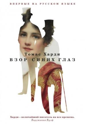 Обложка книги «Взор синих глаз» — Томас Гарди