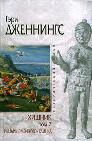 Обложка книги «Рыцарь «змеиного» клинка» — Гэри Дженнингс