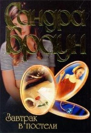 Обложка книги «Завтрак в постели» — Сандра Браун