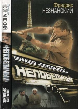 Обложка книги «Операция «Сочельник»» — Фридрих Незнанский