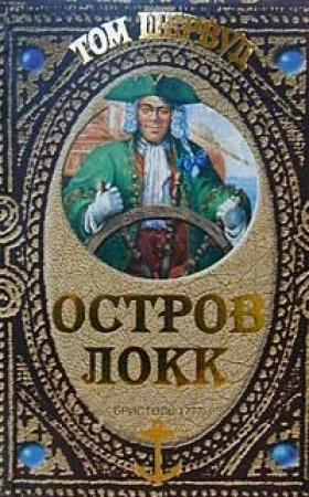 Обложка книги «Остров Локк» — Том Шервуд