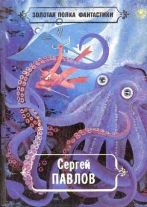 Обложка книги «Избранные произведения» — Сергей Иванович Павлов, Надежда Шарова
