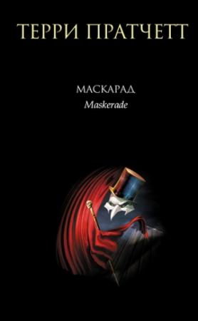Обложка книги «Маскарад» — Терри Пратчетт