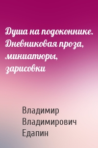 Душа на подоконнике. Дневниковая проза, миниатюры, зарисовки