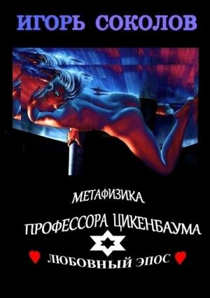 Обложка книги «Метафизика профессора Цикенбаума» — Игорь Соколов