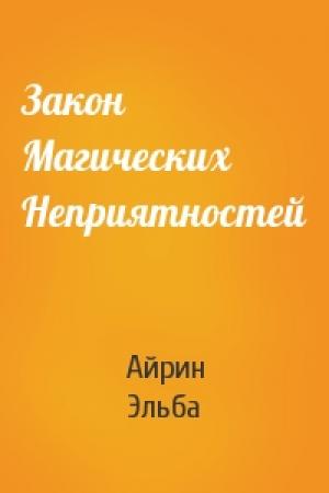 Обложка книги «Закон Магических Неприятностей» — Айрин Эльба